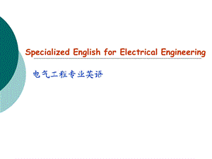 电气工程专业英语 (2).ppt