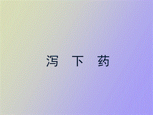 泻下药中药基础知识.ppt