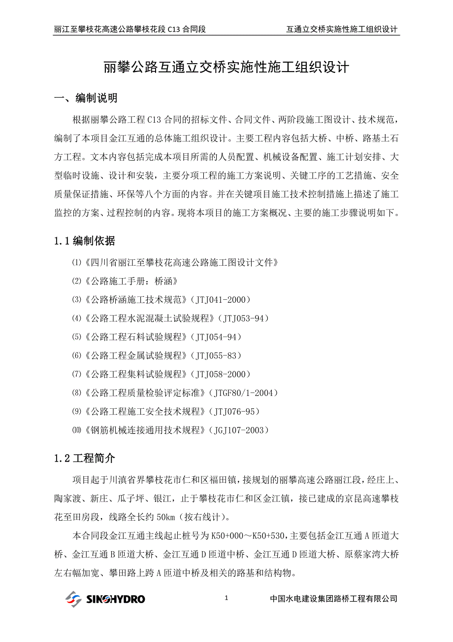 o丽攀公路互通立交桥实施性施工组织设计.doc_第3页