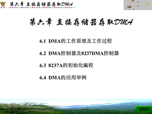 直接存储器存取DMA.ppt