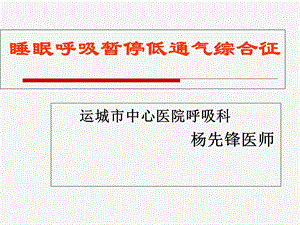 睡眠呼吸暂停综合征总结.ppt