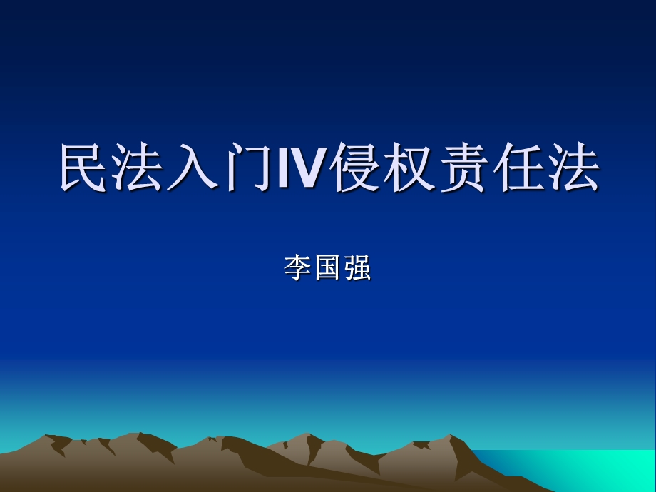 民法入门IV侵权责任法第一章.ppt_第1页