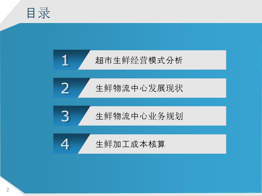 生鲜加工业务探讨.ppt_第2页