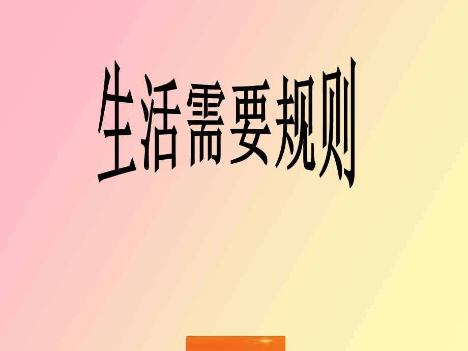 生活需要规则.ppt_第1页