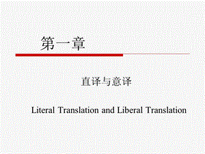 直译与意译(例子).ppt