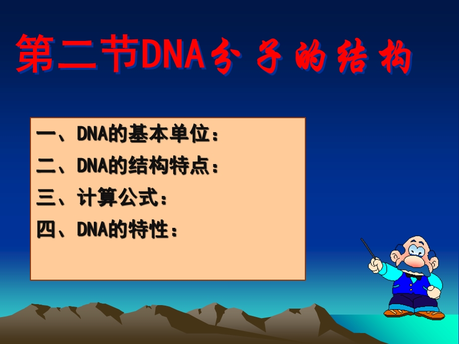 生物课件：DNA分子的结构.ppt_第1页