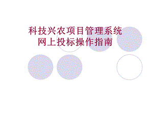 科技兴农项目管理系统网上投标操作指南.ppt