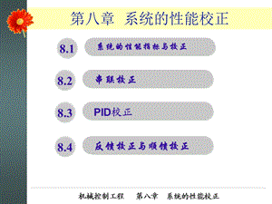 系统的性能校正.ppt