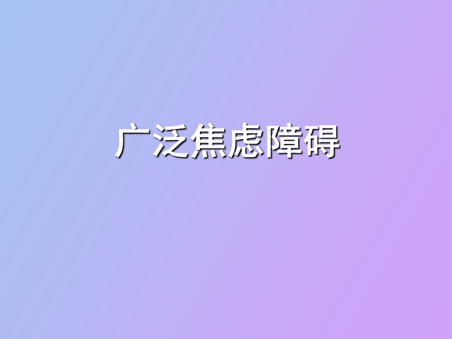 焦虑谱系障碍.ppt_第3页