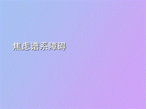 焦虑谱系障碍.ppt