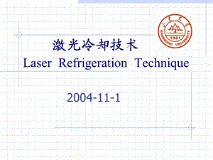 激光冷却技术LaserRefrigerationTechnique.ppt