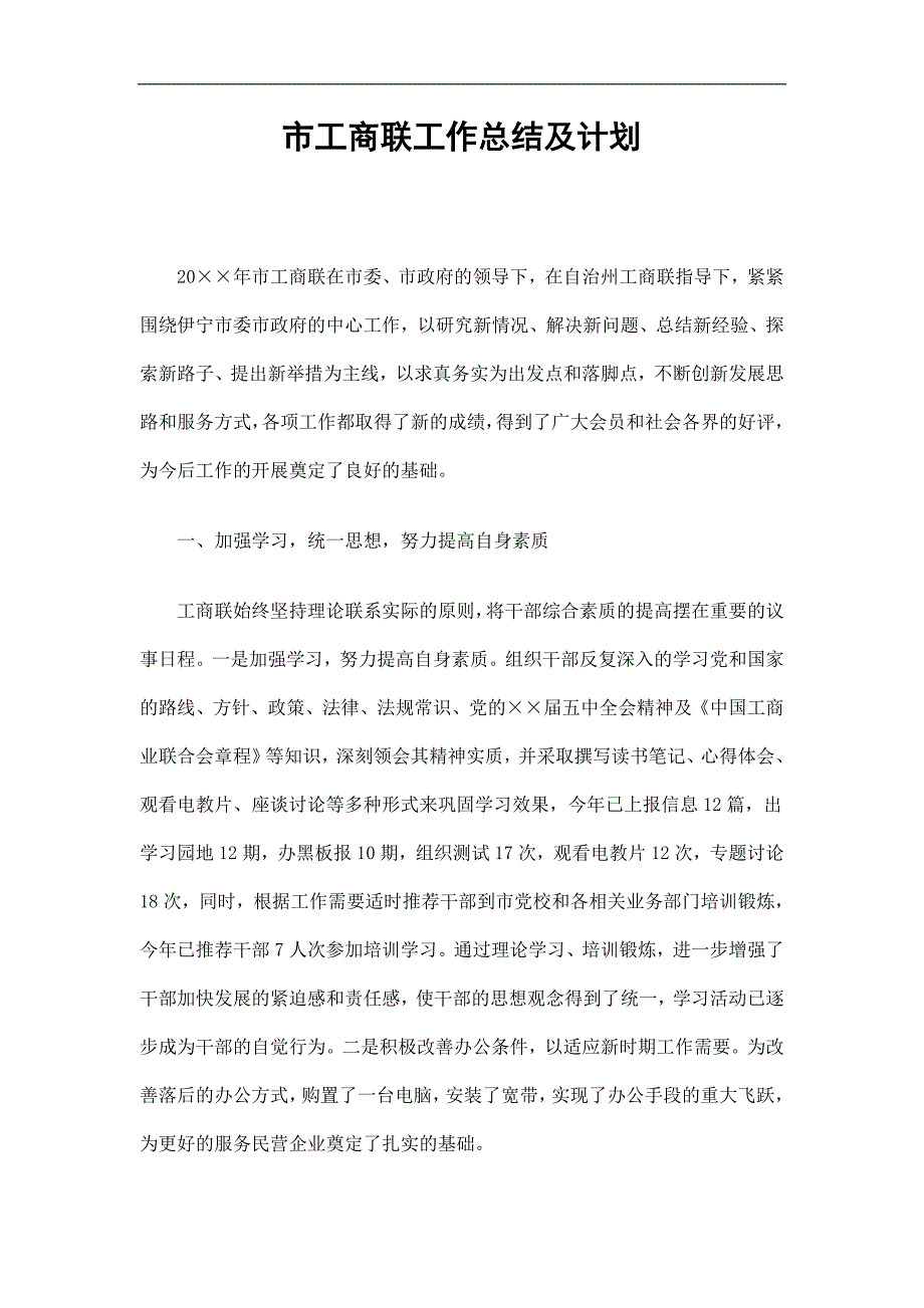 市工商联工作总结及计划精选.doc_第1页