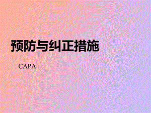 纠正与预防偏差.ppt