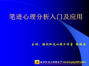 笔迹心理分析入门及应用.ppt