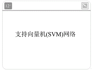 神经网络-配套ppt-Ch12-pres(SVM).ppt