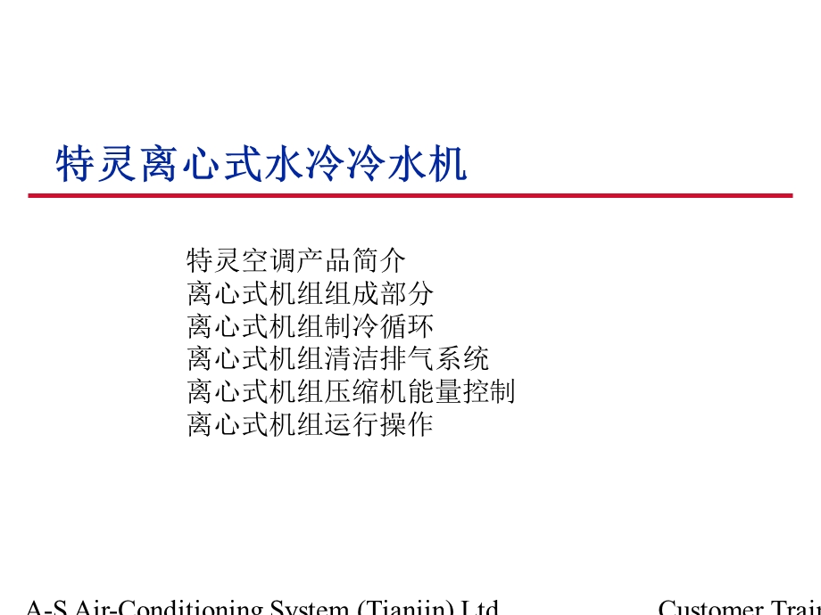 特灵离心式水冷冷水机.ppt_第2页