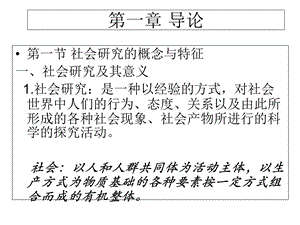 社会调查研究方法第一章导论.ppt