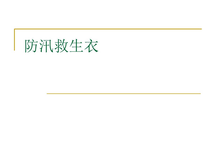 消防自动充气救生衣-救生衣价格耐水解.ppt_第1页