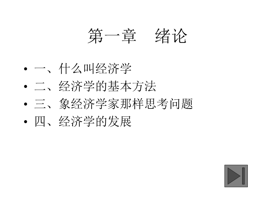 浙大经济学15章第一章绪论.ppt_第1页