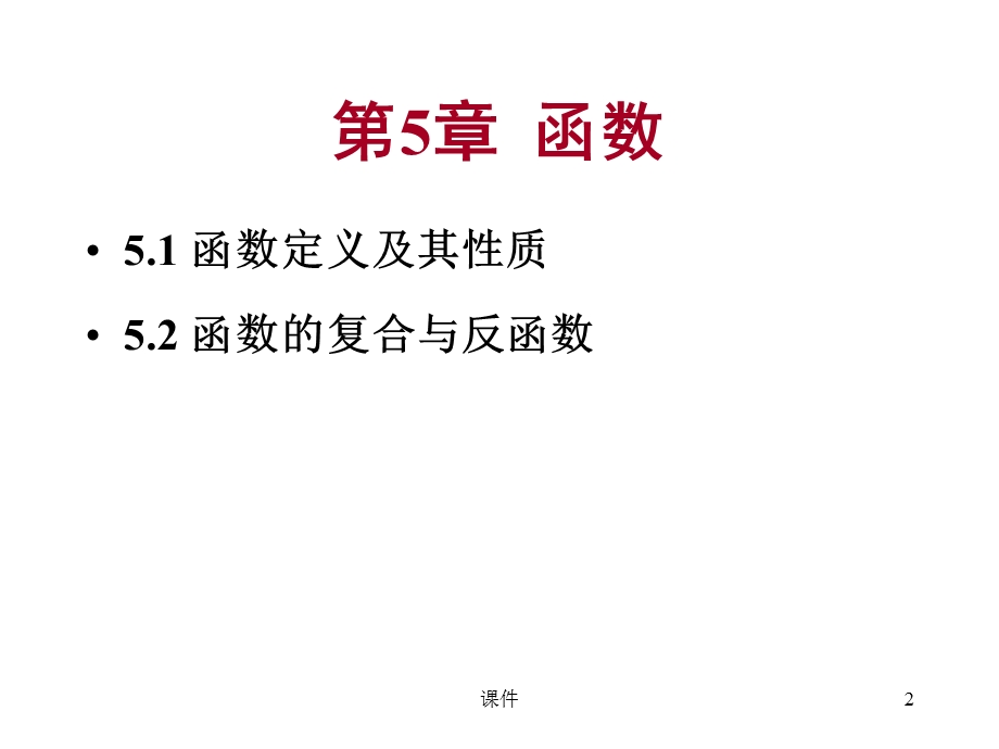 离散数学-51-2函数.ppt_第2页