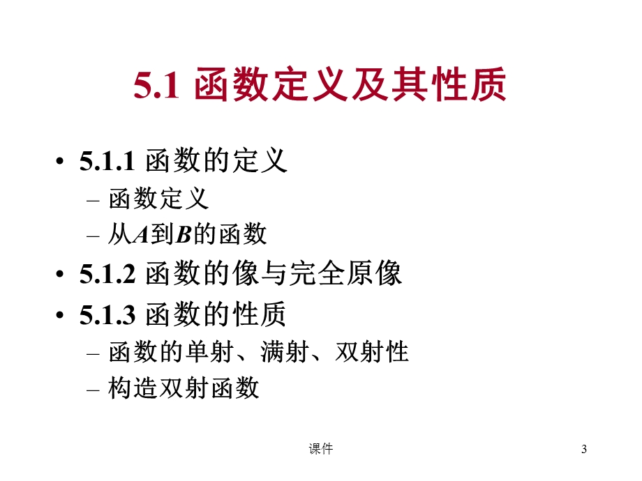 离散数学-51-2函数.ppt_第3页