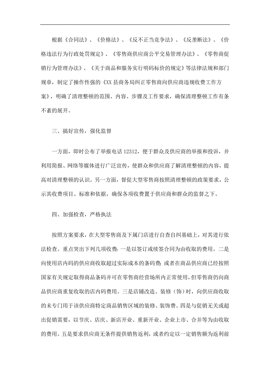 商务局纠正零售商向供应商违规收费工作总结精选.doc_第2页