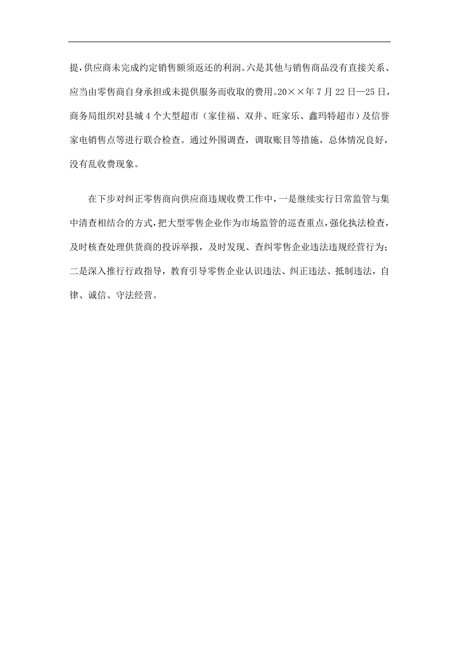 商务局纠正零售商向供应商违规收费工作总结精选.doc_第3页