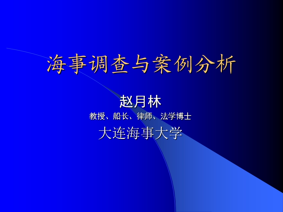 水上交通事故调查概论.ppt_第1页