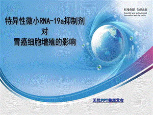 特异性微小RNA-19a抑制剂对胃癌细胞增殖影响系列.ppt