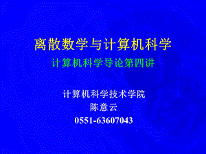 离散数学与计算机科学计算机科学导论第四讲.ppt