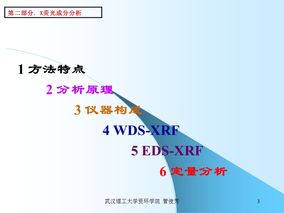 矿物材料现代测试技术3X荧光分析.ppt_第3页