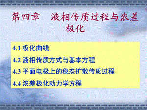 液相传质过程与浓差极化.ppt