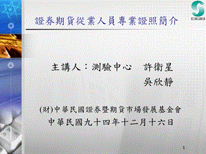 简体证券期货从业人员专业证照简介.ppt