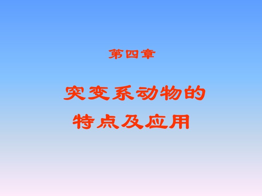 突变系动物的特点及.ppt_第1页