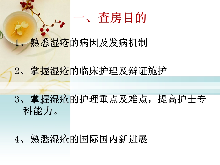 湿疮(湿疹)中医护理查房.ppt_第2页