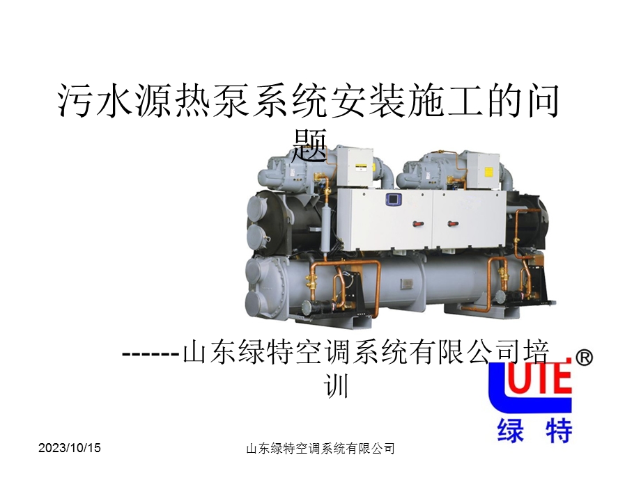 污水源热泵系统安装施工的问题.ppt_第1页