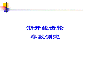 渐开线齿轮详解.ppt