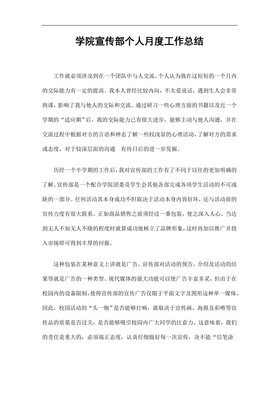 学院宣传部个人月度工作总结精选.doc_第1页