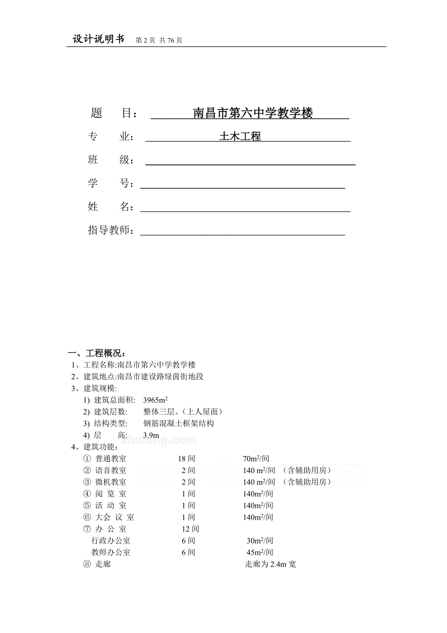 204 某三层框架教学楼设计建筑图结构图计算书4000平米左右secret.doc_第2页