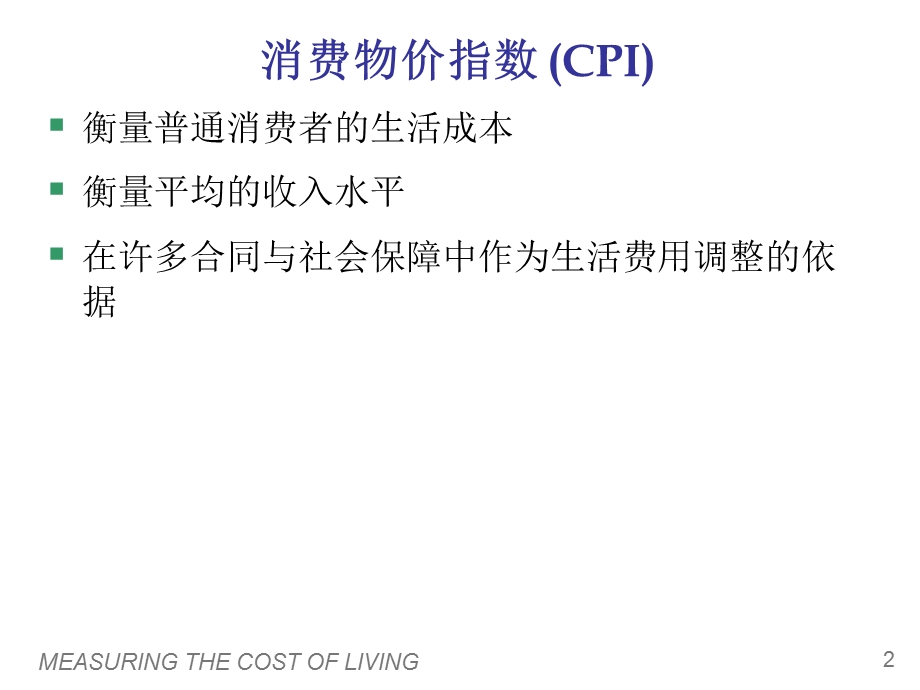 生活费用的衡量修改.ppt_第3页