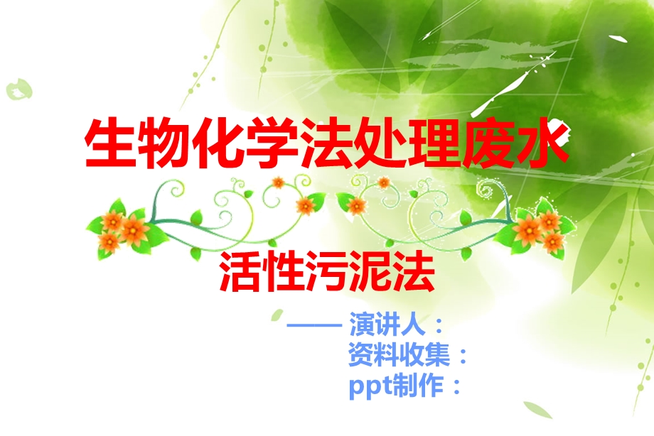 生物化学法处理废水.ppt_第1页