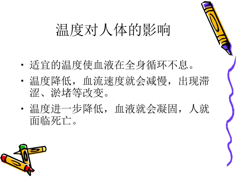 温度与人体的关系资料.ppt_第3页