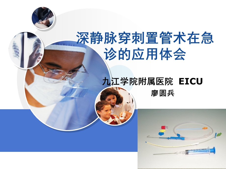 深静脉穿刺置管术在急诊的应用体会-极极实用.ppt_第1页