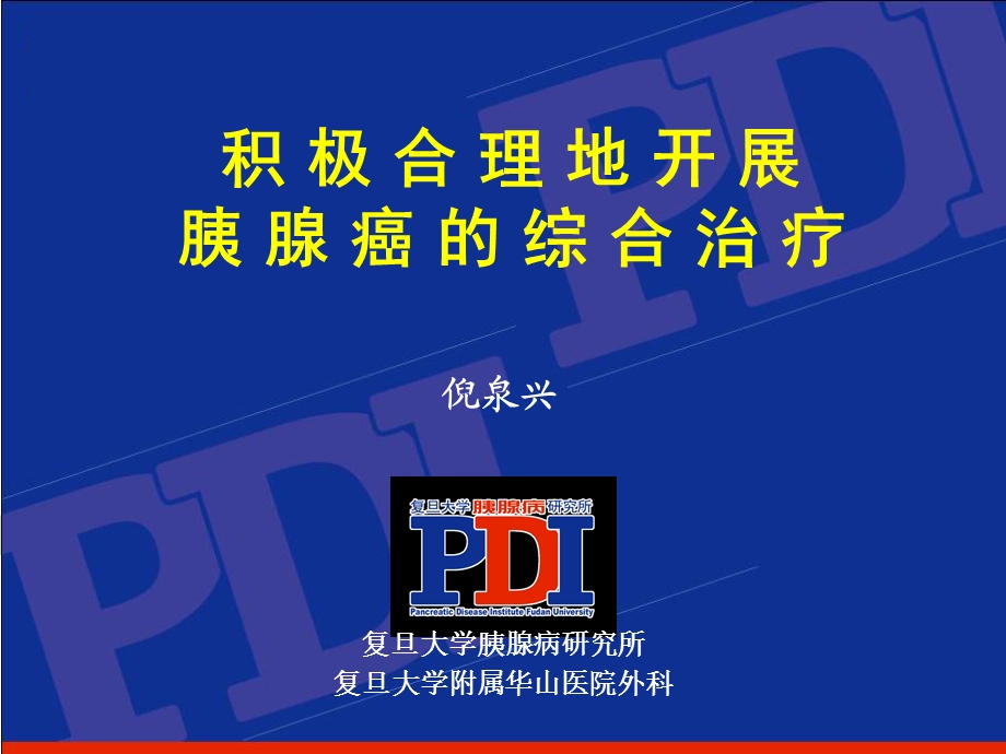 积极合理地开展胰腺癌的综合治疗.ppt_第1页