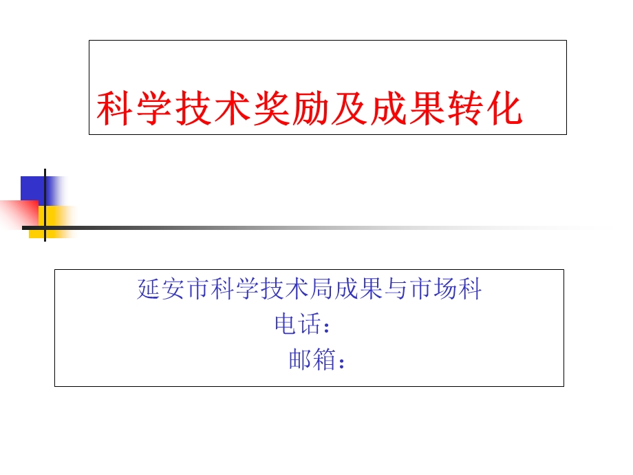 科学技术奖励及成果转化.ppt_第1页