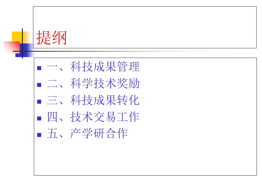 科学技术奖励及成果转化.ppt_第2页