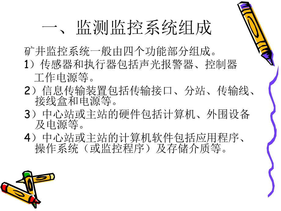 监测监控系统的组成及工作原理.ppt_第2页