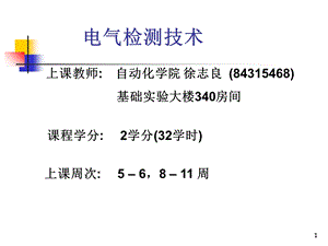 电气检测技术(新).ppt