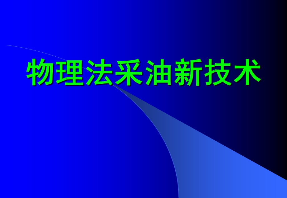 物理法采油新技术.ppt_第1页