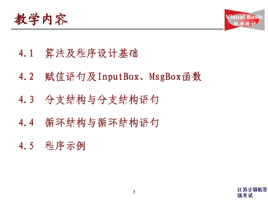 算法基础及VB基本语句.ppt_第3页